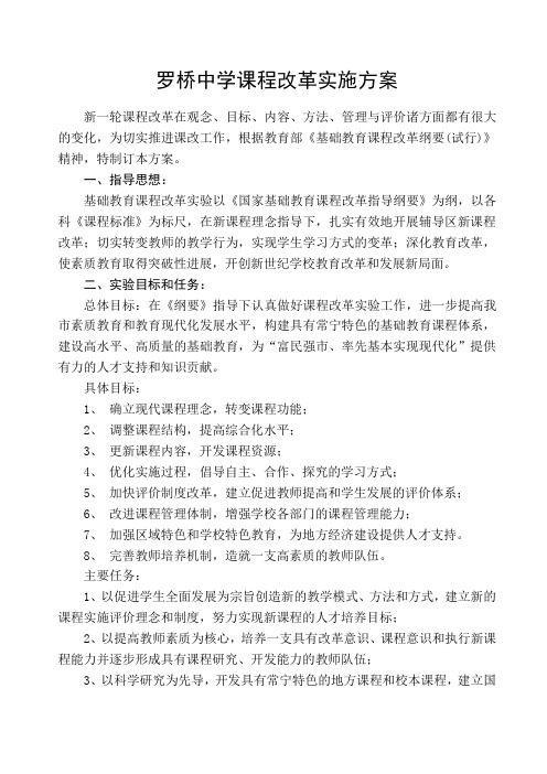 罗桥中学课程改革实施方案