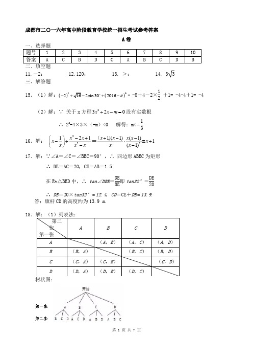 成都市2016中考真题答案(word 直接打印)