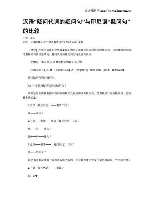 汉语“疑问代词的疑问句”与印尼语“疑问句”的比较
