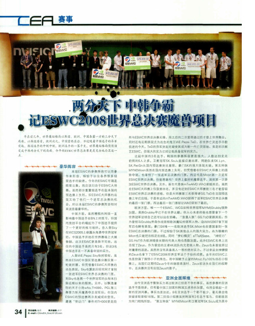 两分天下 中韩争霸 记ESWC2008世界总决赛魔兽项目
