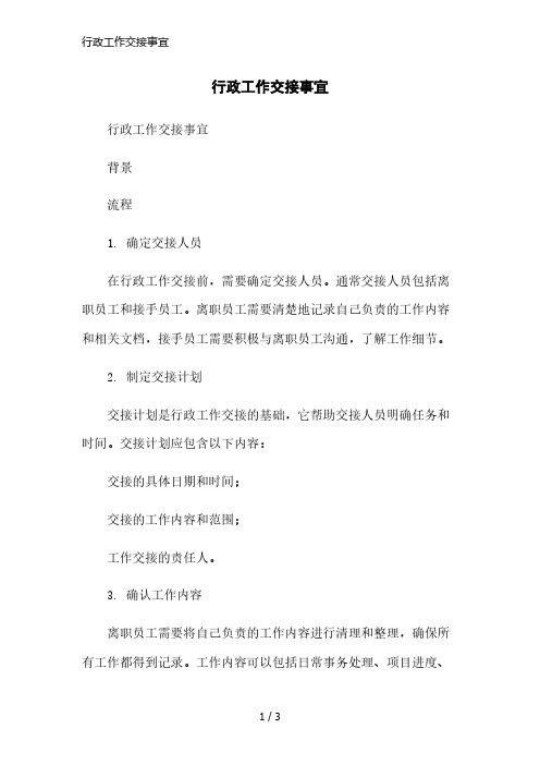 行政工作交接事宜精简版