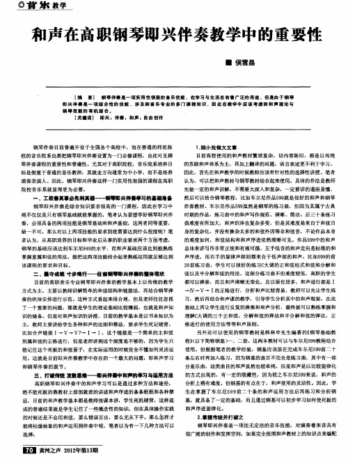 和声在高职钢琴即兴伴奏教学中的重要性