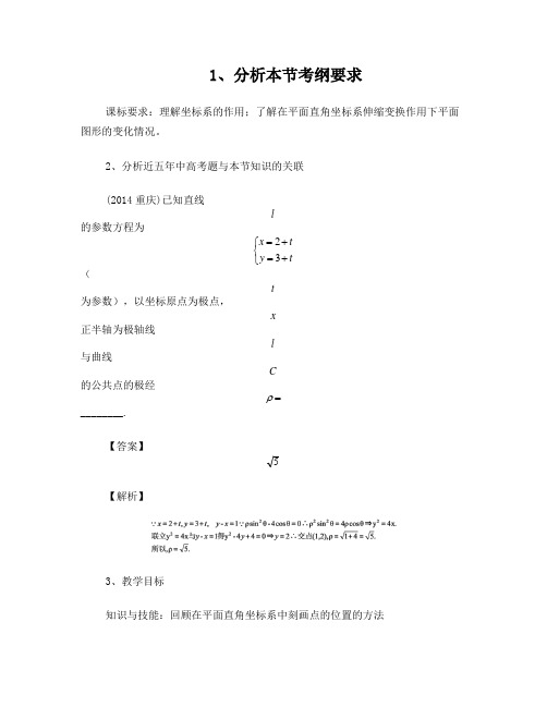 选修4-4平面直角坐标系教案