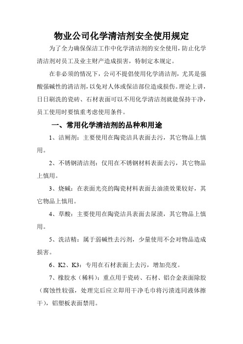 物业公司化学清洁剂安全使用规定