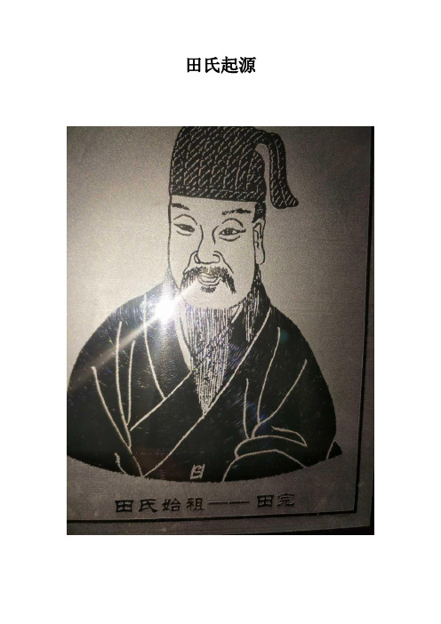 田氏起源