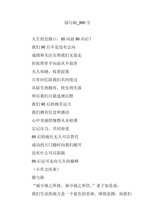 园与缺_900字
