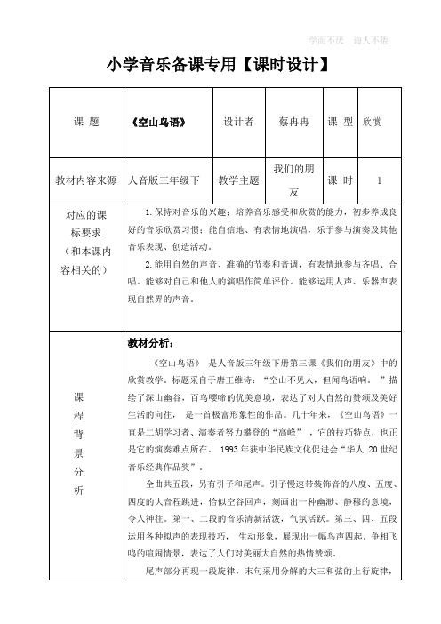 音乐《空山鸟语》教学设计