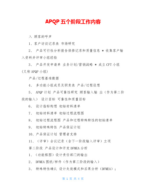 APQP五个阶段工作内容