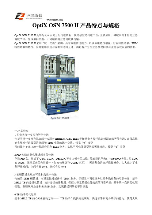 OptiX OSN7500II产品特点与规格