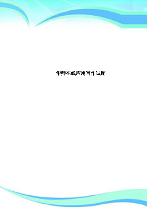 华师在线应用写作测试试题