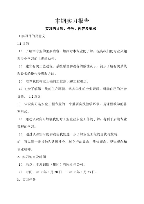 本钢实习报告—炼钢、热轧、冷轧、本钢浦项、炼铁