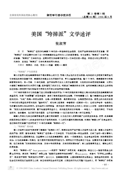 美国垮掉派文学述评