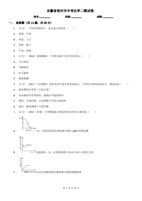 安徽省宿州市中考化学二模试卷.