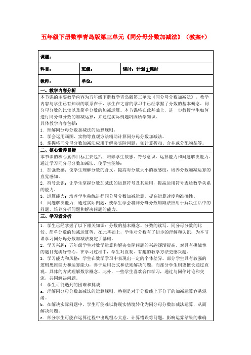 五年级下册数学青岛版第三单元《同分母分数加减法》(教案+)