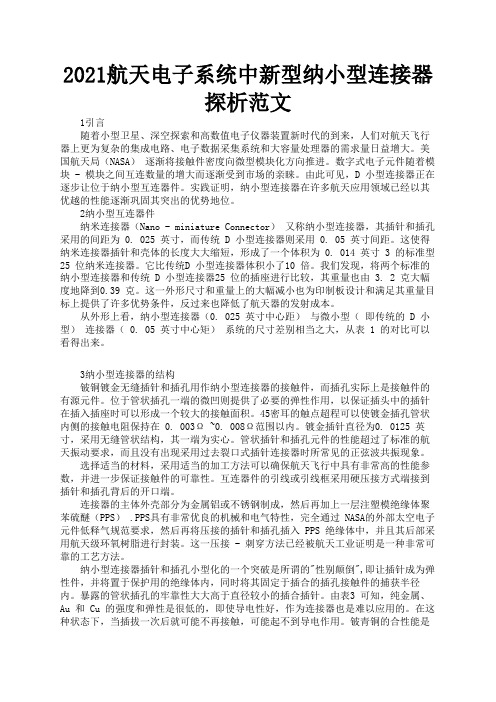 2021航天电子系统中新型纳小型连接器探析范文2
