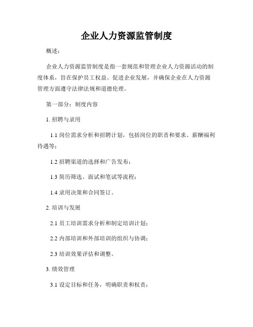 企业人力资源监管制度