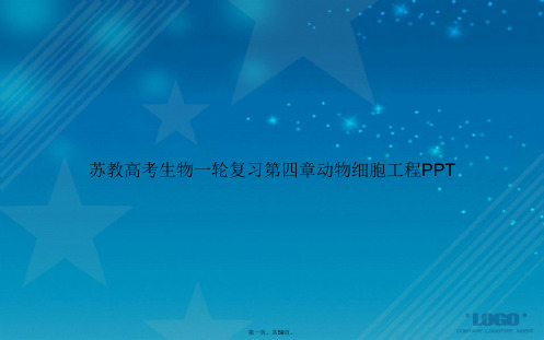 苏教高考生物一轮复习第四章动物细胞工程讲课文档