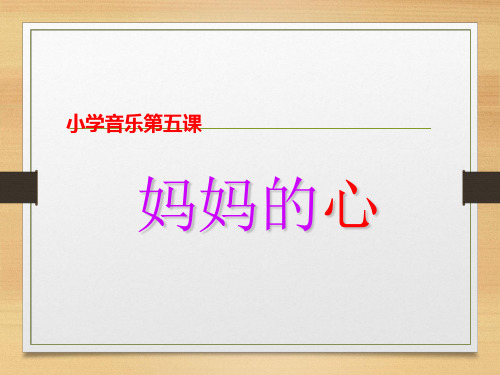 三年级上册音乐课件-妈妈的心 (6)｜人音版(简谱)(秋)