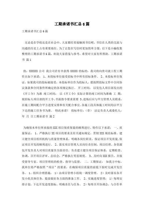 工期承诺书汇总6篇