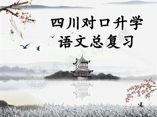 第三章  古诗词鉴赏