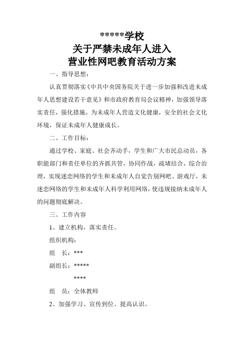 开展禁止未成年人进入网吧教育活动的方案