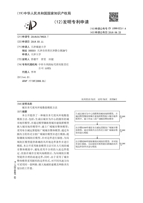【CN109948214A】城市多尺度风环境数值模拟方法【专利】