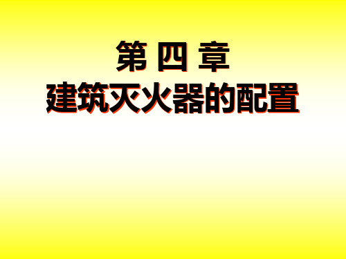 4第四章建筑灭火器的配置(谢)