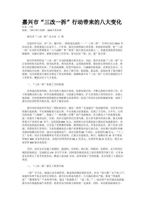 嘉兴市“三改一拆”行动带来的八大变化