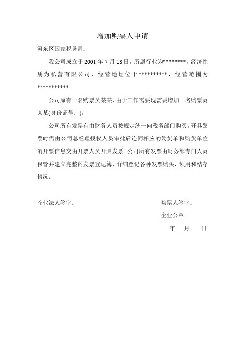 增加购票人申请