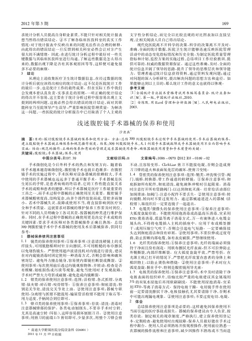 浅述腹腔镜手术器械保养和使用