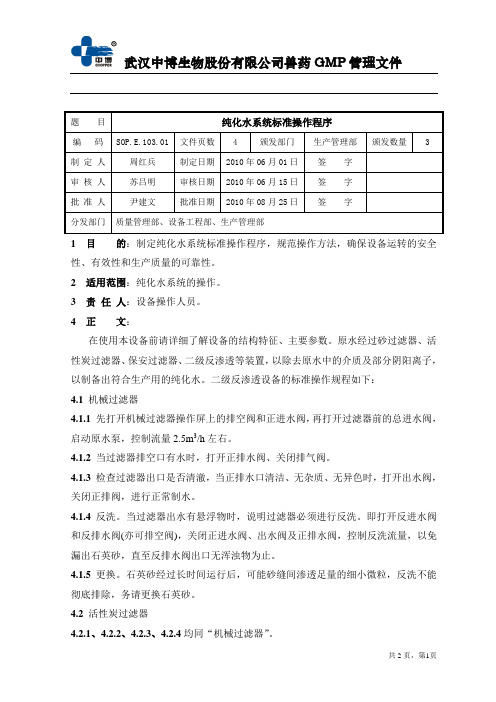 SOP.E.103.01 纯化水系统标准操作程序