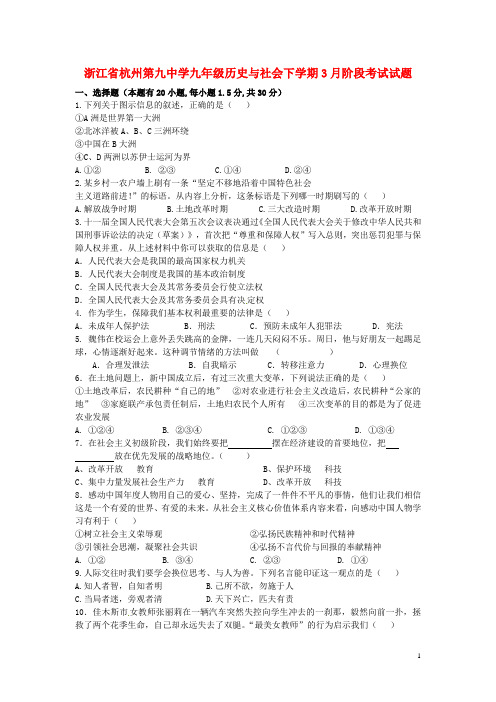 浙江省杭州第九中学九年级历史与社会下学期3月阶段考试试题