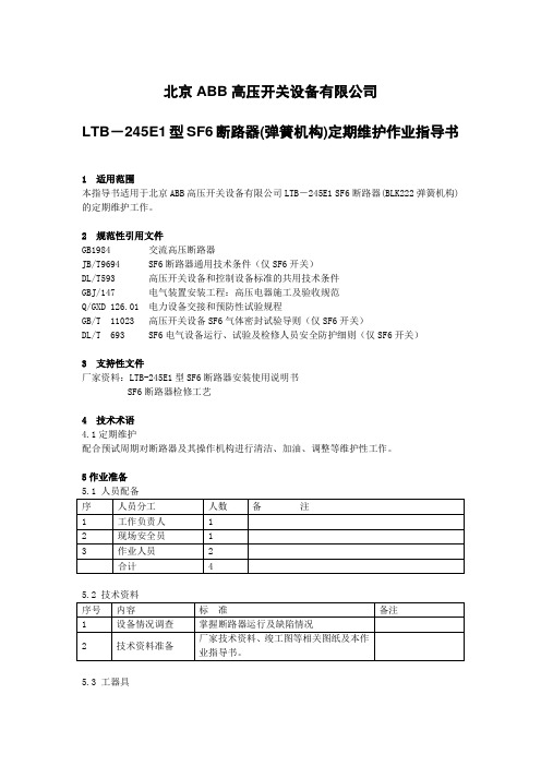 LTB-245E1型SF6断路器定检维护作业指导书
