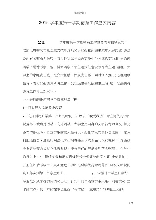 2018学年度第一学期德育工作主要内容