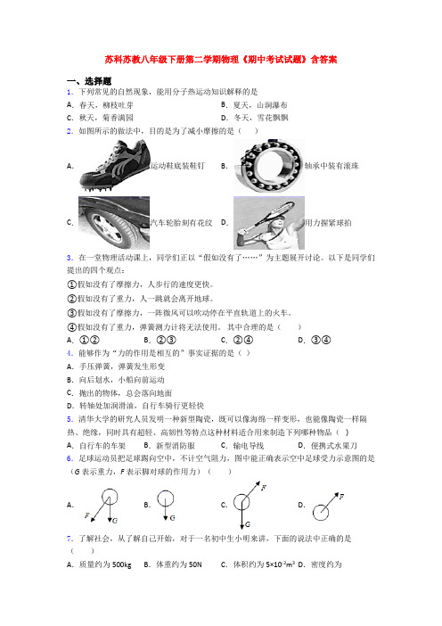 苏科苏教八年级下册第二学期物理《期中考试试题》含答案