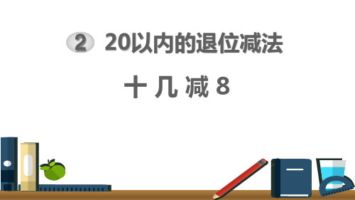 《十几减8》20以内的退位减法教材课件PPT