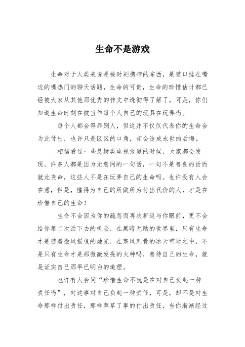 初中议论文作文：生命不是游戏