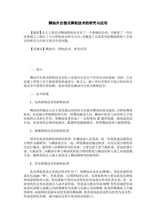 稠油井自偿式降粘技术的研究与应用
