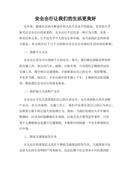 安全出行让我们的生活更美好