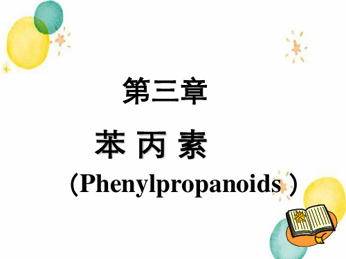 天然药化第三章苯丙素