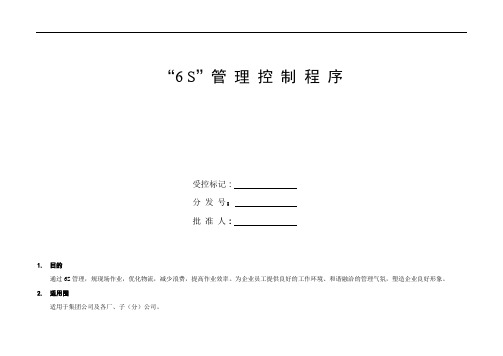 6S管理控制程序文件