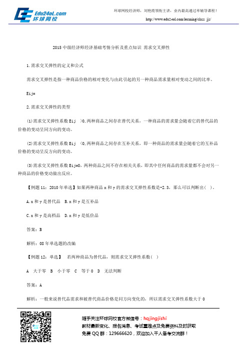 2015中级经济师经济基础考情分析及重点知识 需求交叉弹性的定义和公式