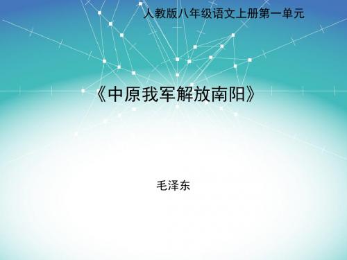 中原我军解放南阳课件1