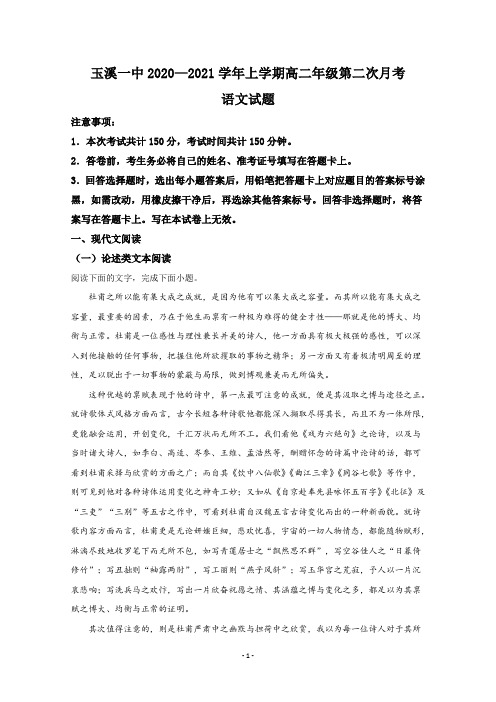 【解析】云南省玉溪市一中2020-2021学年高二上学期第二次月考语文试卷