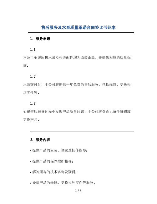 售后服务及水泵质量承诺合同协议书范本(2024精)