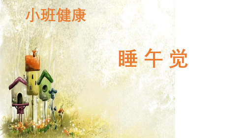 幼教幼儿园优秀PPT课件-小班健康：睡午觉