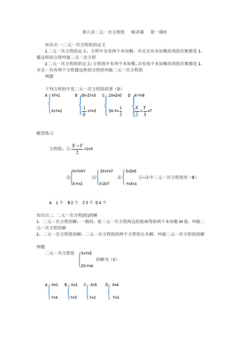 第八章 二元一次方程组  精讲课 第一课时