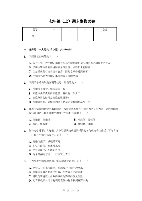内蒙古巴彦淖尔市  七年级(上)期末生物试卷(含答案)