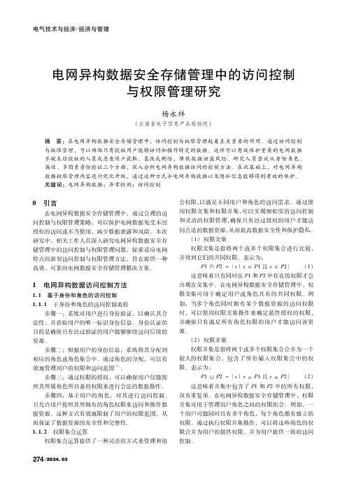 电网异构数据安全存储管理中的访问控制与权限管理研究