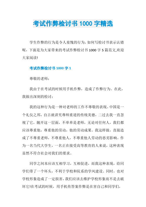 考试作弊检讨书1000字精选